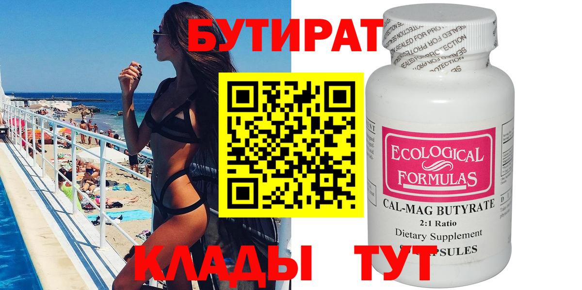 Горно-Алтайск  Бутират бутик  БУТИРАТ  Вход с VPN 